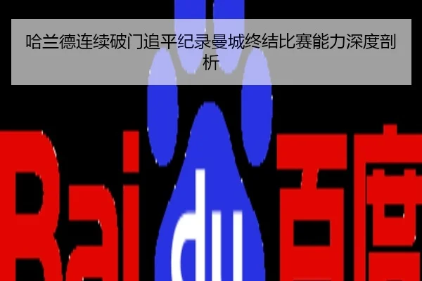 哈兰德连续破门追平纪录曼城终结比赛能力深度剖析