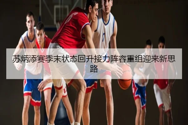 苏炳添赛季末状态回升接力阵容重组迎来新思路